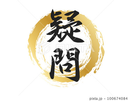 疑問の文字素材 100674084