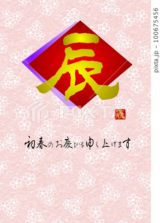 和風辰年年賀状　菱形重ね色紙に筆文字の辰　コピースペース　梅の背景 100675456