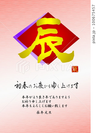 和風辰年年賀状　菱形重ね色紙に筆文字の辰　横書きの賀詞　 100675457