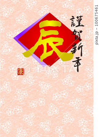 和風辰年年賀状 菱形重ね色紙に筆文字の辰 コピースペース 和風辰年年賀状 菱形重ね色紙に筆文字の辰 コピースペース 100675461