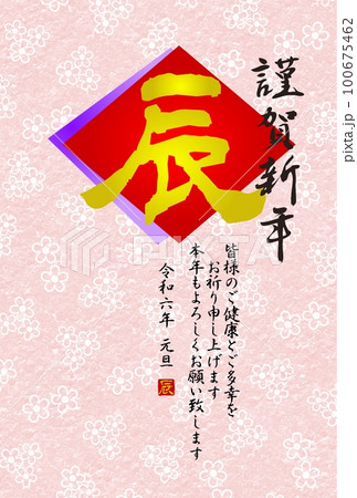 和風辰年年賀状　菱形重ね色紙に筆文字の辰　梅の背景 100675462