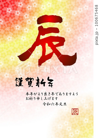 和風辰年年賀状 筆文字の辰 横書きの賀詞 ぼかし梅の背景 和風辰年年賀状 筆文字の辰 横書きの賀詞 ぼかし梅の背景 100675468