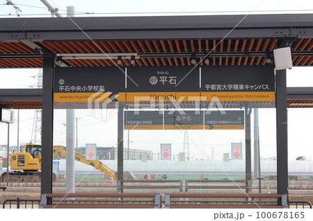 宇都宮LRT 宇都宮LRT 100678165