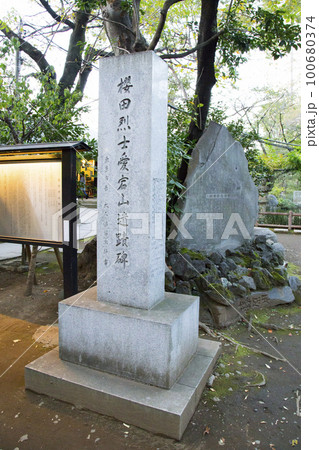 桜田烈士愛宕山遺跡碑 100680374