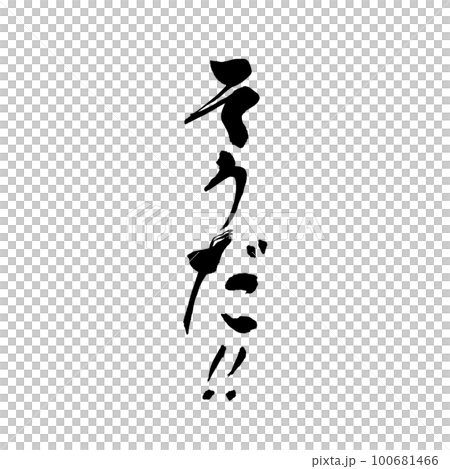 筆文字 手書き そうだ！のイラスト素材 [100681466] - PIXTA