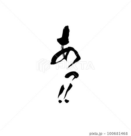 筆文字 手書き あっ！！のイラスト素材 [100681468] - PIXTA