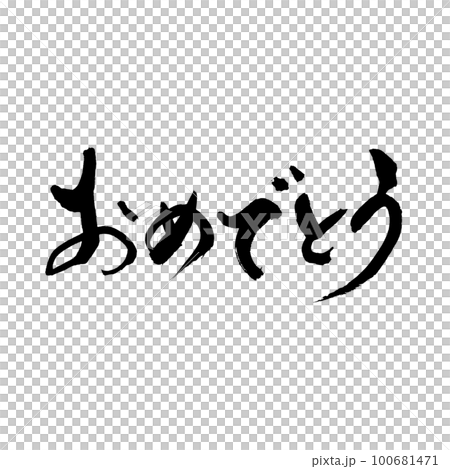 筆文字　手書き　おめでとう 100681471
