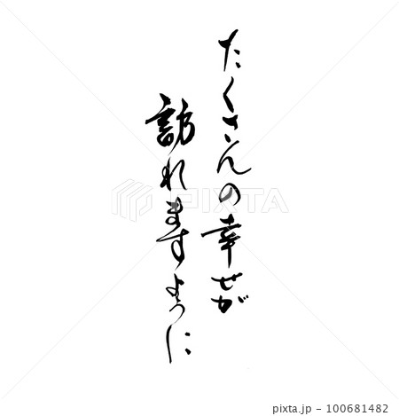 筆文字 手書き たくさんの幸せが訪れますようにのイラスト素材