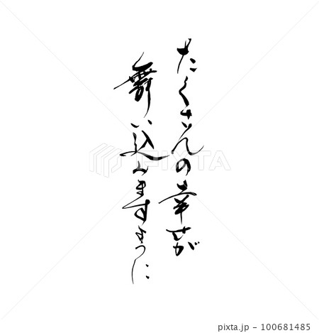 筆文字 手書き たくさんの幸せが舞い込みますようにのイラスト素材