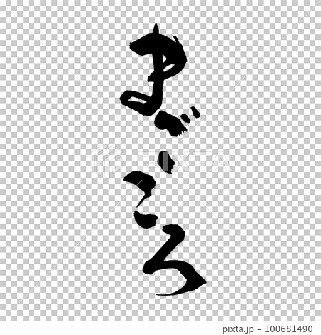 Calligraphy, handwriting, sincerity Calligraphy, handwriting, sincerity 100681490