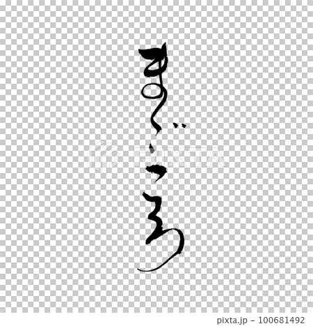 Calligraphy, handwriting, sincerity Calligraphy, handwriting, sincerity 100681492