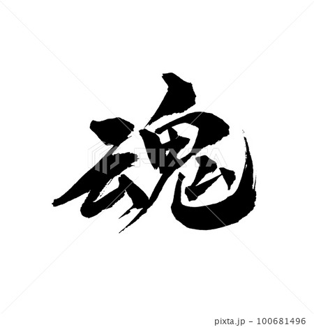 筆文字　手書き　魂 100681496