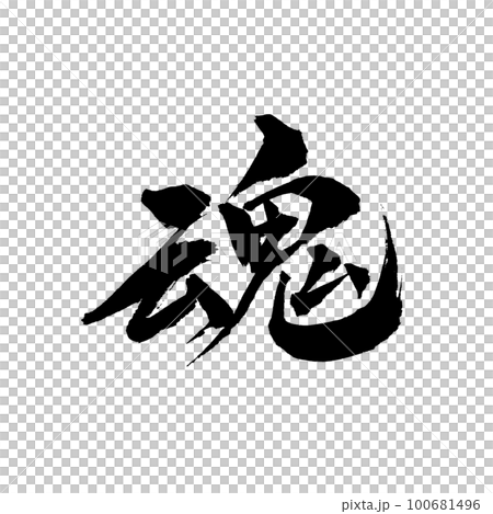 Brush character handwriting soul 100681496