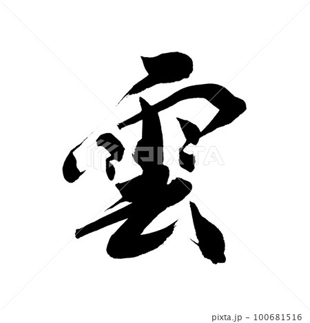 筆文字 手書き 雲のイラスト素材 [100681516] - PIXTA