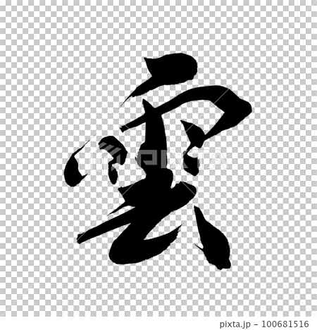 筆文字 手書き 雲のイラスト素材 [100681516] - PIXTA