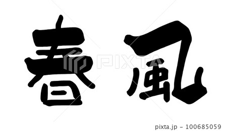 筆文字　春風 .n 100685059