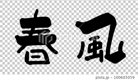 筆文字　春風 .n 100685059