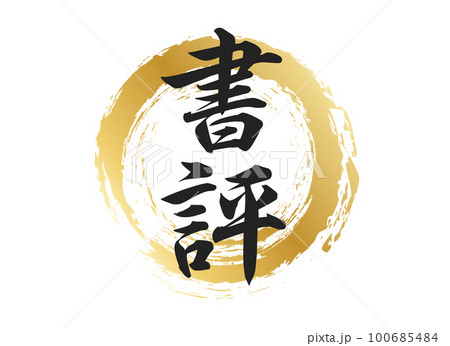 書評の文字素材 書評の文字素材 100685484