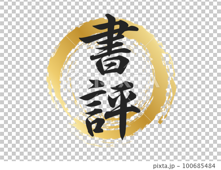 書評の文字素材 書評の文字素材 100685484