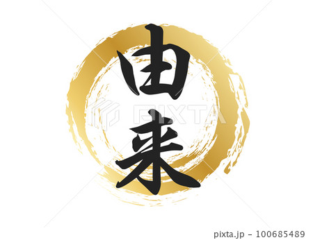 由来の文字素材のイラスト素材 [100685489] - PIXTA