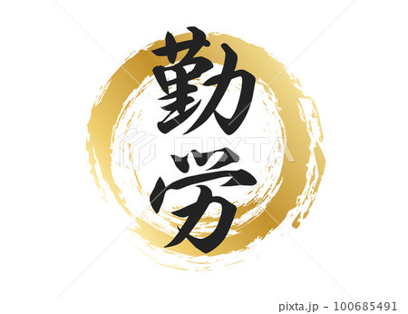 勤労の文字素材 100685491