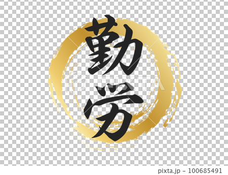 勞動性格材料 100685491