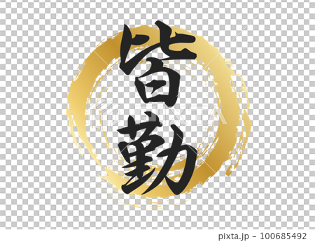 皆勤の文字素材 100685492