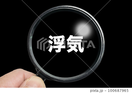 浮気を調査するイメージ 100687965