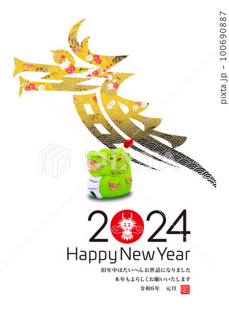 2024年賀状 100690887