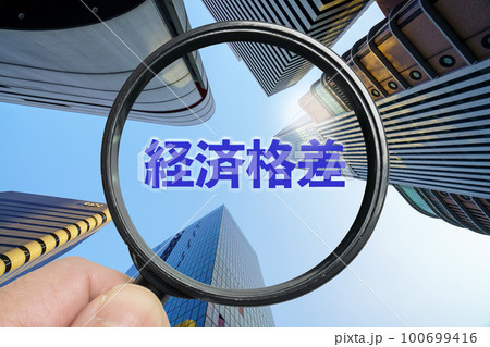 格差を調べるイメージ 100699416