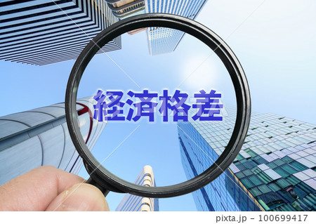 格差を調べるイメージ 格差を調べるイメージ 100699417