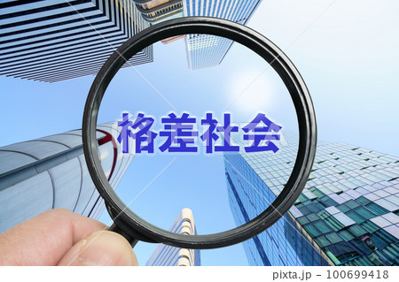 格差を調べるイメージ 100699418