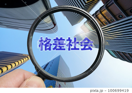 格差を調べるイメージ 100699419