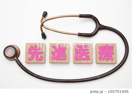 先進医療　イメージ 100701906