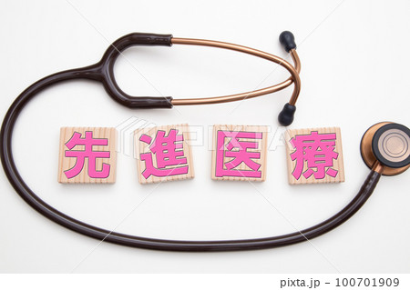 先進医療　イメージ 100701909