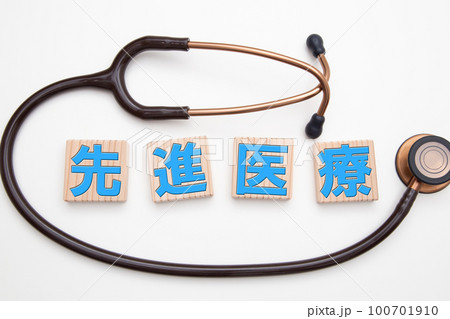 先進医療　イメージ 100701910