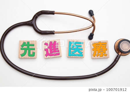 先進医療　イメージ 100701912