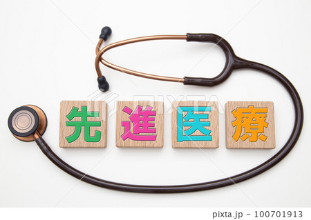 先進医療　イメージ 100701913