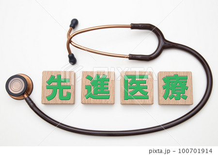 先進医療　イメージ 100701914