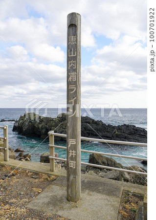 恵山内浦ライン・戸井町（汐首岬） 100701922