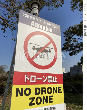 大阪城公園に設けられた「ドローン禁止の看板」 100703865