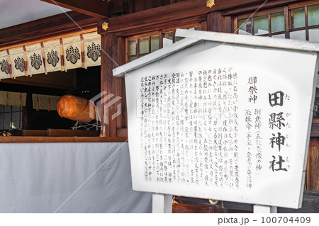 春の田縣神社、豊年祭〈愛知県小牧市〉 100704409