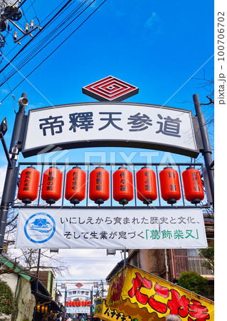 柴又 帝釈天参道 柴又 帝釈天参道 100706702