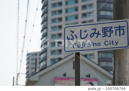 埼玉県ふじみ野市の表示 埼玉県ふじみ野市の表示 100706766