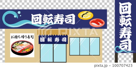 回転寿司店　 100707423