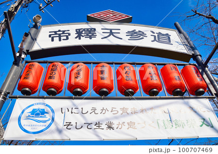 柴又 帝釈天参道 100707469