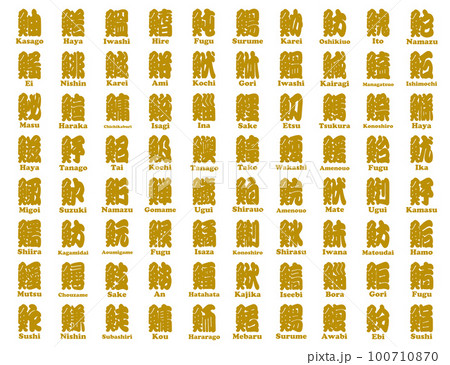 魚辺 漢字 青海波 ローマ字 黄色 魚辺 漢字 青海波 ローマ字 黄色 100710870