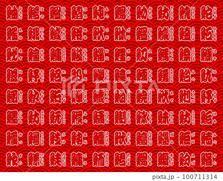 魚辺 漢字 青海波 赤色 魚辺 漢字 青海波 赤色 100711314