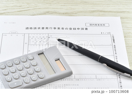 適格請求書発行事業者の登録申請書 100713608