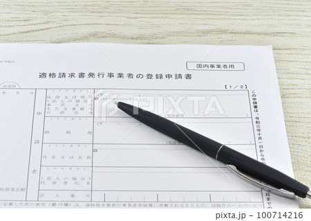 適格請求書発行事業者の登録申請書 適格請求書発行事業者の登録申請書 100714216